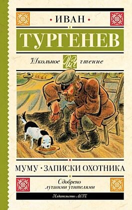 Муму. Записки охотника