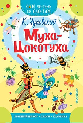Муха - Цокотуха (мягк.обл.)