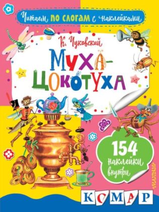 Муха-Цокотуха (мягк.обл.)