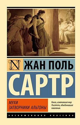 Мухи. Затворники Альтоны (мягк.обл.)