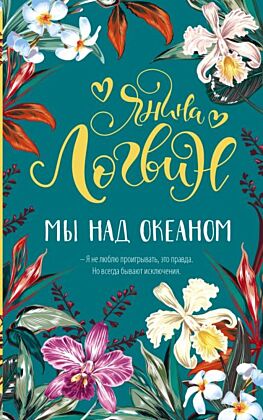Мы над океаном (мягк.обл.)