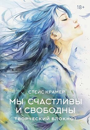 Мы счастливы и свободны. Творческий блокнот (мягк.обл.)