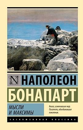 Мысли и максимы (мягк.обл.)
