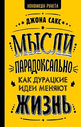 Мысли парадоксально: как дурацкие идеи меняют жизнь