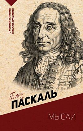 Мысли. С комментариями и иллюстрациями (мягк.обл.)