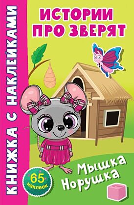 Мышка-норушка (мягк.обл.)