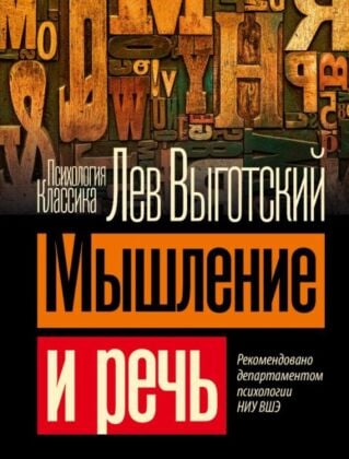 Мышление и речь (мягк.обл.)