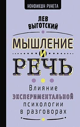 Мышление и речь