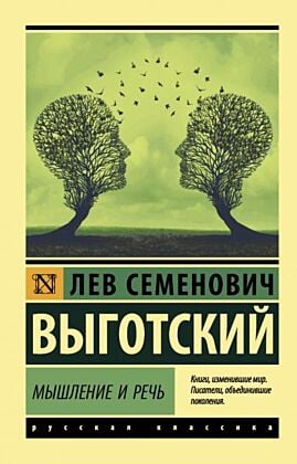 Мышление и речь (мягк.обл.)