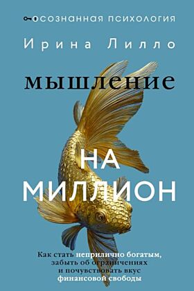 Мышление на миллион. Как стать неприлично богатым, забыть об ограничениях и почувствовать вкус финансовой свободы