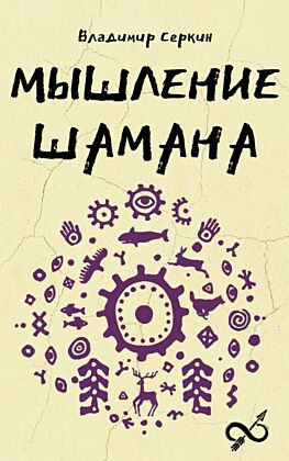 Мышление шамана (мягк.обл.)