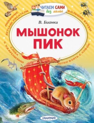 Мышонок Пик (мягк.обл.)