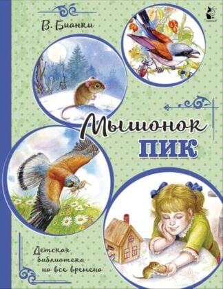 Мышонок Пик (мягк.обл.)