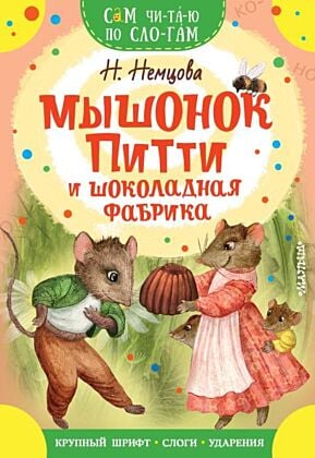 Мышонок Питти и шоколадная фабрика (мягк.обл.)