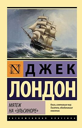 Мятеж на "Эльсиноре" (мягк.обл.)
