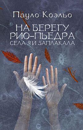 На берегу Рио-Пьедра села я и заплакала (мягк.обл.)
