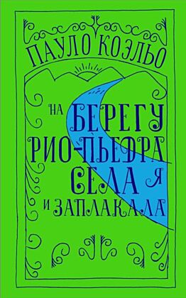 На берегу Рио-Пьедра села я и заплакала (мягк.обл.)