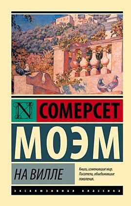 На вилле (мягк.обл.)