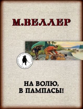 На волю, в пампасы! (мягк.обл.)
