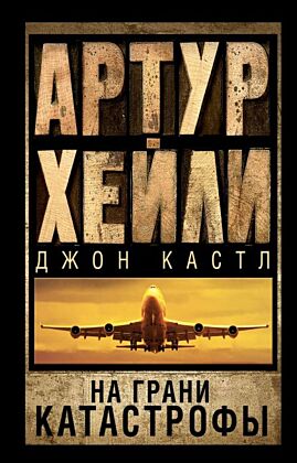 На грани катастрофы (мягк.обл.)