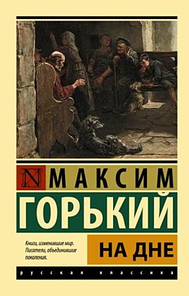 На дне (мягк.обл.)
