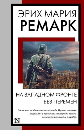 На Западном фронте без перемен (мягк.обл.)