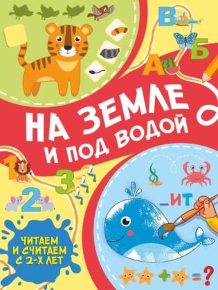 На земле и под водой (мягк.обл.)