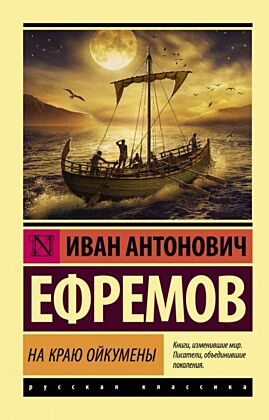 На краю Ойкумены (мягк.обл.)