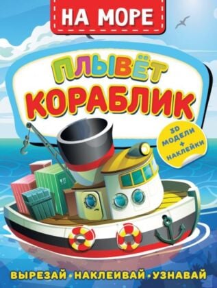 На море. Плывет кораблик (мягк.обл.)