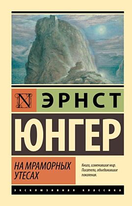 На мраморных утесах (мягк.обл.)