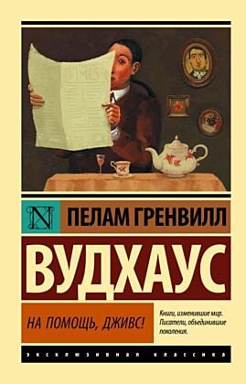 На помощь, Дживс! (мягк.обл.)