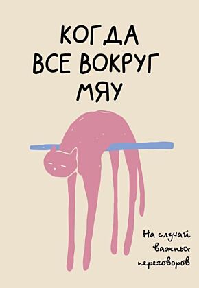 На случай важных переговоров. Когда все вокруг мяу (мягк.обл.)