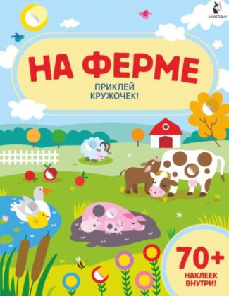 На ферме (мягк.обл.)