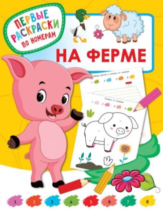 На ферме (мягк.обл.)