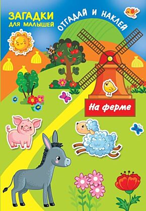 На ферме (мягк.обл.)