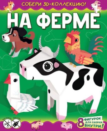 На ферме (мягк.обл.)