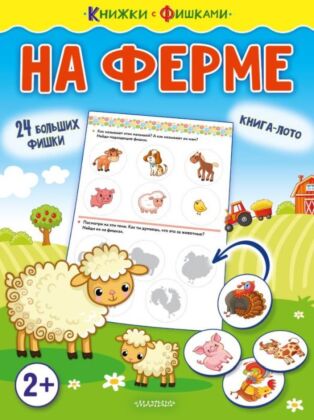 На ферме (мягк.обл.)