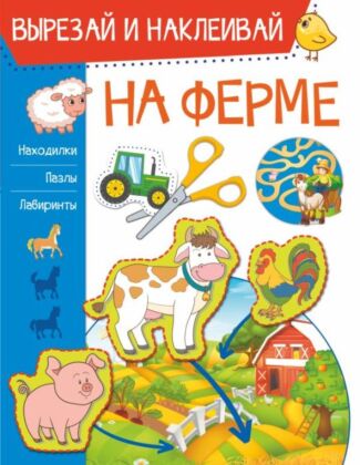 На ферме (мягк.обл.)