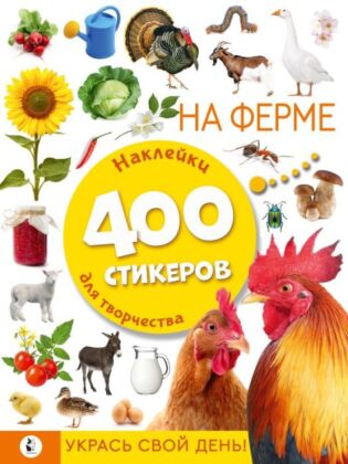 На ферме (мягк.обл.)