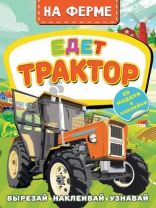 На ферме. Едет трактор (мягк.обл.)