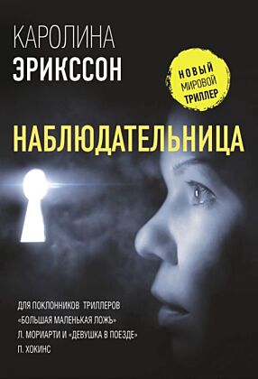Наблюдательница (мягк.обл.)