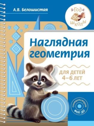 Наглядная геометрия для детей 4-6 лет (мягк.обл.)