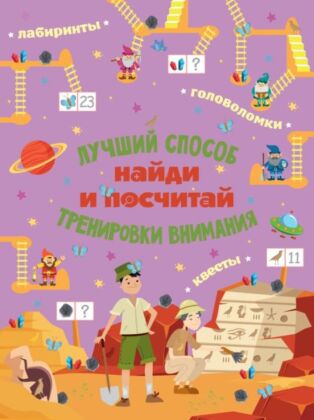 Найди и посчитай (мягк.обл.)