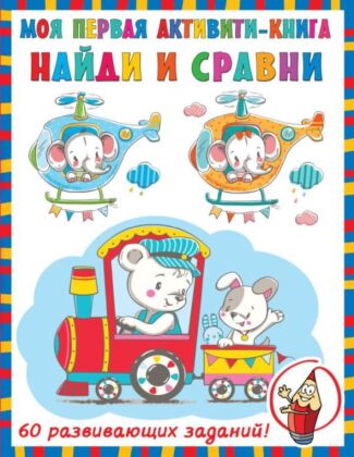 Найди и сравни (мягк.обл.)