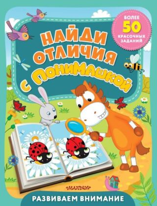 Найди отличия с ПониМашкой (мягк.обл.)