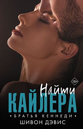 Найти Кайлера (мягк.обл.)