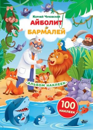 Наклейки Айболит, Бармалей. Сказки Корнея Чуковского (мягк.обл.)
