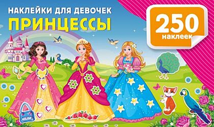 Наклейки для девочек. Принцессы (мягк.обл.)