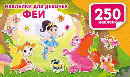 Наклейки для девочек. Феи (мягк.обл.)