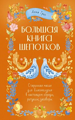 Народная магия. Заговоры, ритуалы, шепотки